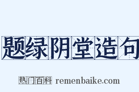 题绿阴堂造句是什么意思的图片